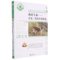 [N]热爱生命--杰克·伦敦小说精选/名著阅读力养成丛书-9787533961084