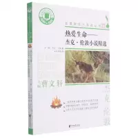 [N]热爱生命--杰克·伦敦小说精选/名著阅读力养成丛书-9787533961084