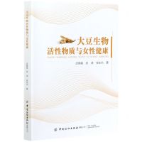 [N]大豆生物活性物质与女性健康-9787518082148