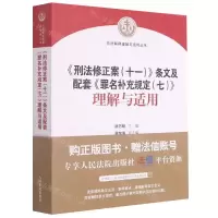[N]刑法修正案<十一>条文及配套罪名补充规定<七>理解与适用/司法解释理解与适用丛书-9787510931437