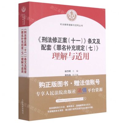 [N]刑法修正案<十一>条文及配套罪名补充规定<七>理解与适用/司法解释理解与适用丛书-9787510931437