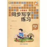 [N]小学语文同步写字练习(4上)-9787534088254