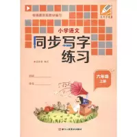 [N]小学语文同步写字练习(6上)-9787534088223