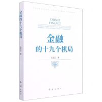 [N]金融的十九个棋局-9787505149472