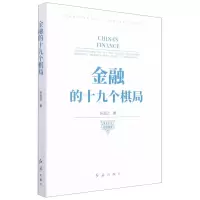 [N]金融的十九个棋局-9787505149472