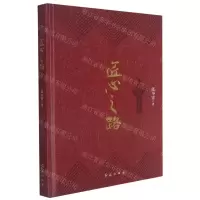 [N]匠心之路(精)-9787505152557