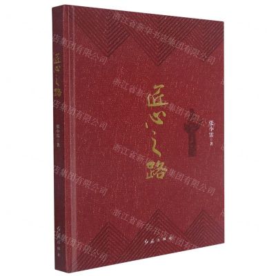 [N]匠心之路(精)-9787505152557