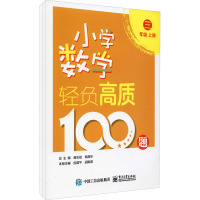 小学数学轻负高质100题 三年级(上下册)