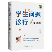 [N]学生问题诊疗(实战篇问题学生诊疗手册姊妹篇)/大教育书系-9787570221837
