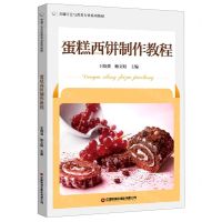 [N]蛋糕西饼制作教程(烹调工艺与营养专业系列教材)-9787504772770