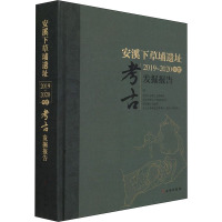 安溪下草埔遗址2019-2020年度考古发掘报告(精)