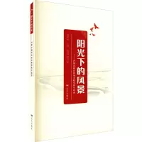 阳光下的风景--内蒙古脱贫攻坚主题优秀作品选