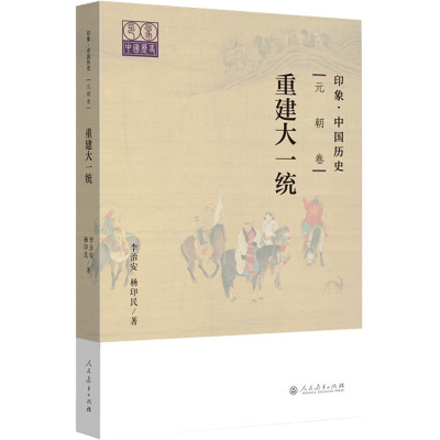 印象·中国历史 元朝卷 重建大一统