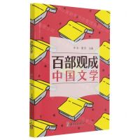 [N]百部观成(中国文学)-9787554020258