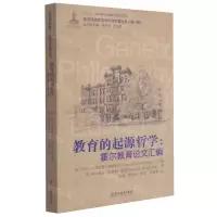 [N]教育的起源哲学--霍尔教育论文汇编/新汉译世界高等教育名著丛书-9787553698847