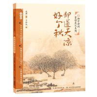 [N]却道天凉好个秋(9年级)/初中诗词赏读美文系列-9787572109560