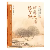 [N]却道天凉好个秋(9年级)/初中诗词赏读美文系列-9787572109560