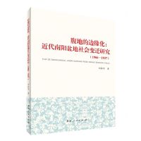 [N]腹地的边缘化--近代南阳盆地社会变迁研究(1906-1937)-9787215126756