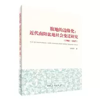 [N]腹地的边缘化--近代南阳盆地社会变迁研究(1906-1937)-9787215126756