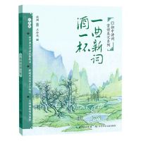 [N]一曲新词酒一杯(8年级)/初中诗词赏读美文系列-9787572109553