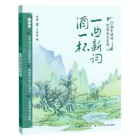 [N]一曲新词酒一杯(8年级)/初中诗词赏读美文系列-9787572109553