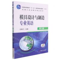 [N]模具设计与制造专业英语(第3版修订版普通高等教育十一五国家级规划教材)-9787111601203