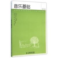 [M]音乐基础(高等院校素质教育课程十二五规划教材)-9787115371881