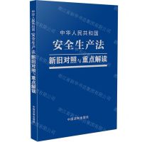 [N]中华人民共和国安全生产法新旧对照与重点解读-9787521619324
