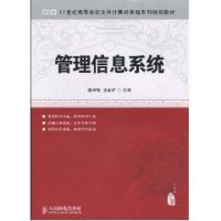 [M]管理信息系统(本科)-9787115199829