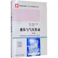 液压与气压传动(机械类第3版应用型本科院校十三五规划教材)