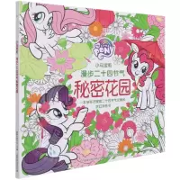 [N]漫步二十四节气秘密花园/小马宝莉-9787115564092
