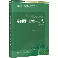 路面设计原理与方法(第4版)