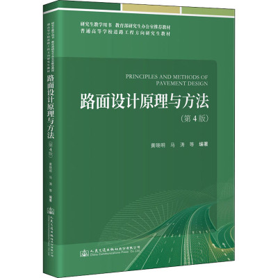路面设计原理与方法(第4版)
