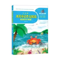 [N]冰波童话作品精选(孤独的小螃蟹注音版)/一起快乐读书吧-9787545556155
