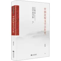 中国比较文学百年史(中国比较文学学术通史著作,中国比较文学入门读物)