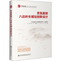京张高铁八达岭长城地下站创新设计