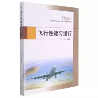 [N]飞行性能与运行-9787564381677