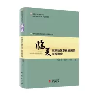 新时代中国县域脱贫攻坚研究——临夏:民族地区脱贫发展的实践探索