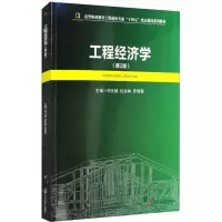 工程经济学(第2版)