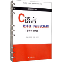 C语言程序设计项目式教程