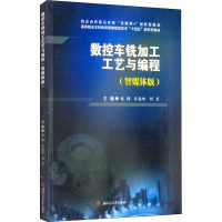 数控车铣加工工艺与编程(智媒体版)