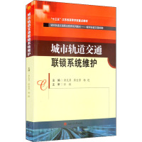 城市轨道交通联锁系统维护