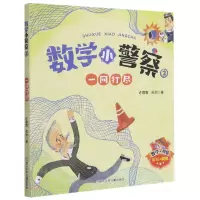 [N]数学小警察(2一网打尽)-9787559723918