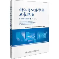浙江省公路学科发展报告(1978—2014年)