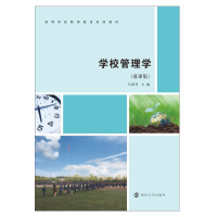 学校管理学(慕课版高等学校教师教育系列教材)