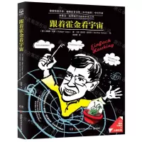 [N]跟着霍金看宇宙-9787571011697