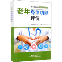 老年身体功能评价(老年健康福祉应用技术系列丛书)