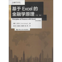 [M]基于Excel的金融学原理-9787300188997
