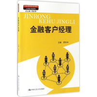 [M]金融客户经理-9787300238005