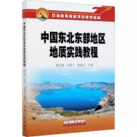 中国东北东部地区地质实践教程
